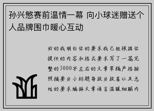 孙兴慜赛前温情一幕 向小球迷赠送个人品牌围巾暖心互动