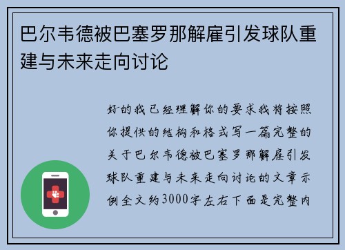 巴尔韦德被巴塞罗那解雇引发球队重建与未来走向讨论 巴尔韦德被巴塞罗那解雇引发球队重建与未来走向讨论
