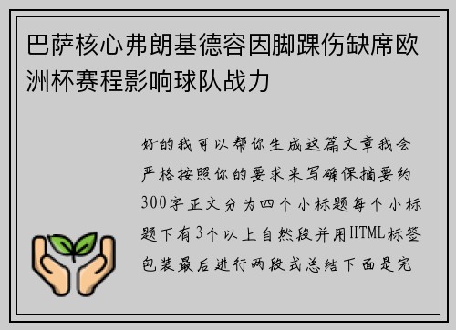 巴萨核心弗朗基德容因脚踝伤缺席欧洲杯赛程影响球队战力