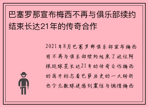 巴塞罗那宣布梅西不再与俱乐部续约结束长达21年的传奇合作 巴塞罗那宣布梅西不再与俱乐部续约结束长达21年的传奇合作