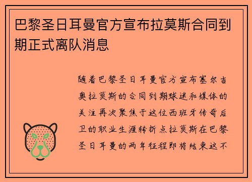 巴黎圣日耳曼官方宣布拉莫斯合同到期正式离队消息 巴黎圣日耳曼官方宣布拉莫斯合同到期正式离队消息