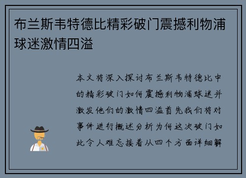 布兰斯韦特德比精彩破门震撼利物浦球迷激情四溢