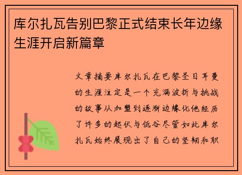 库尔扎瓦告别巴黎正式结束长年边缘生涯开启新篇章