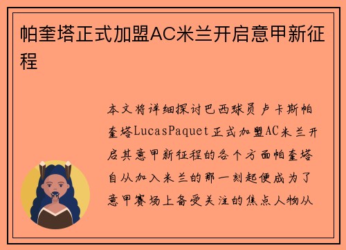 帕奎塔正式加盟AC米兰开启意甲新征程