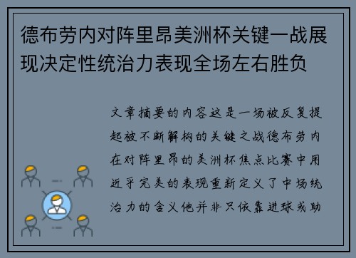 德布劳内对阵里昂美洲杯关键一战展现决定性统治力表现全场左右胜负