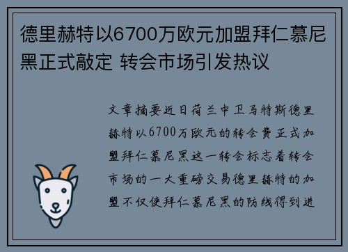 德里赫特以6700万欧元加盟拜仁慕尼黑正式敲定 转会市场引发热议
