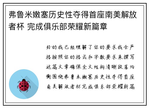 弗鲁米嫩塞历史性夺得首座南美解放者杯 完成俱乐部荣耀新篇章 弗鲁米嫩塞历史性夺得首座南美解放者杯 完成俱乐部荣耀新篇章
