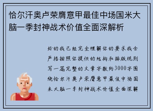 恰尔汗奥卢荣膺意甲最佳中场国米大脑一季封神战术价值全面深解析