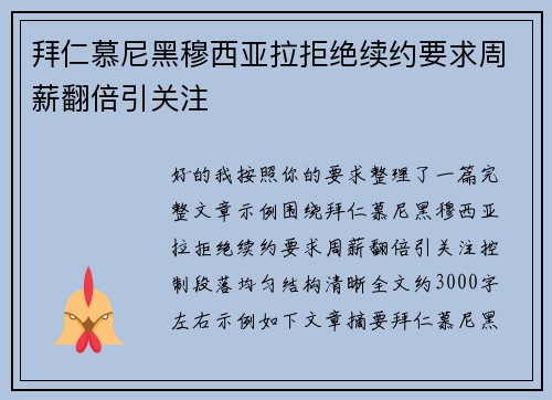 拜仁慕尼黑穆西亚拉拒绝续约要求周薪翻倍引关注