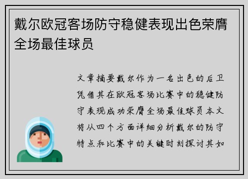 戴尔欧冠客场防守稳健表现出色荣膺全场最佳球员 戴尔欧冠客场防守稳健表现出色荣膺全场最佳球员