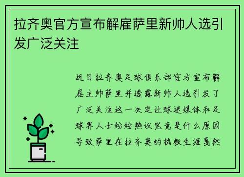 拉齐奥官方宣布解雇萨里新帅人选引发广泛关注