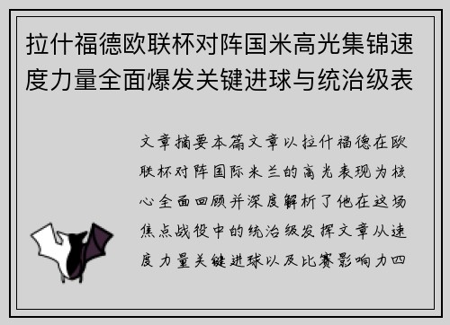 拉什福德欧联杯对阵国米高光集锦速度力量全面爆发关键进球与统治级表现