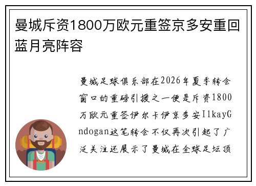 曼城斥资1800万欧元重签京多安重回蓝月亮阵容