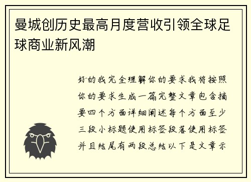 曼城创历史最高月度营收引领全球足球商业新风潮
