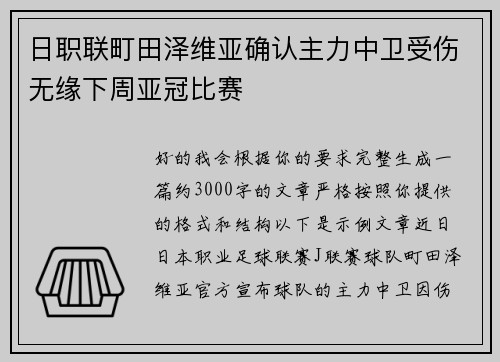 日职联町田泽维亚确认主力中卫受伤无缘下周亚冠比赛