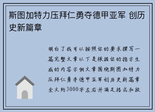 斯图加特力压拜仁勇夺德甲亚军 创历史新篇章