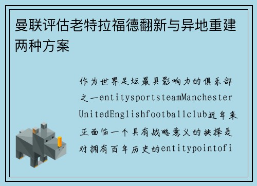曼联评估老特拉福德翻新与异地重建两种方案