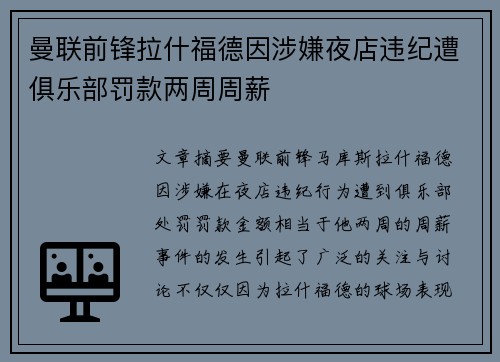 曼联前锋拉什福德因涉嫌夜店违纪遭俱乐部罚款两周周薪 曼联前锋拉什福德因涉嫌夜店违纪遭俱乐部罚款两周周薪