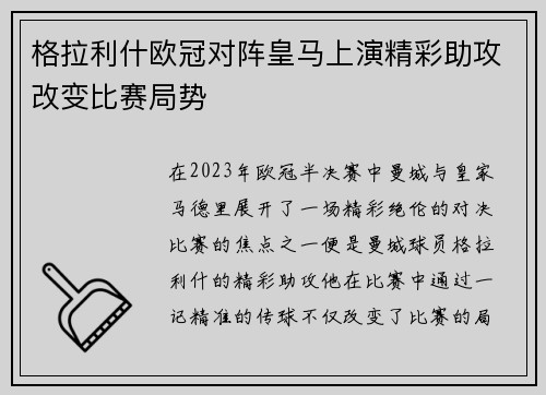 格拉利什欧冠对阵皇马上演精彩助攻改变比赛局势