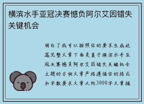 横滨水手亚冠决赛憾负阿尔艾因错失关键机会