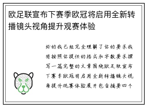 欧足联宣布下赛季欧冠将启用全新转播镜头视角提升观赛体验