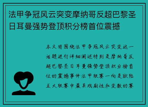 法甲争冠风云突变摩纳哥反超巴黎圣日耳曼强势登顶积分榜首位震撼