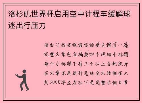 洛杉矶世界杯启用空中计程车缓解球迷出行压力