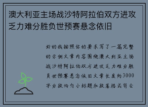 澳大利亚主场战沙特阿拉伯双方进攻乏力难分胜负世预赛悬念依旧