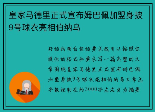 皇家马德里正式宣布姆巴佩加盟身披9号球衣亮相伯纳乌