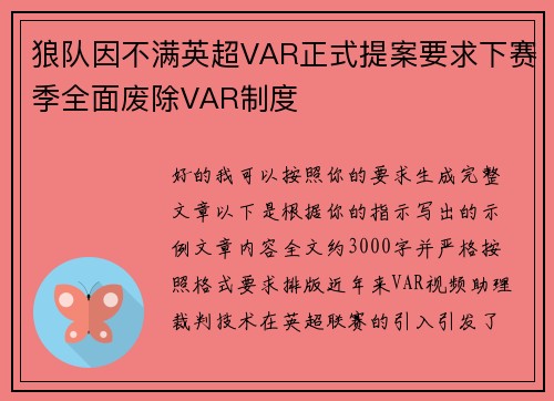 狼队因不满英超VAR正式提案要求下赛季全面废除VAR制度