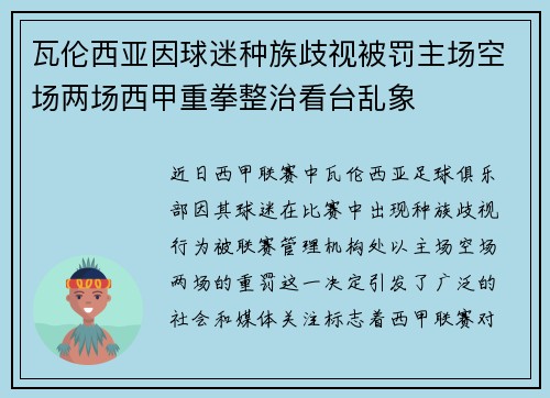 瓦伦西亚因球迷种族歧视被罚主场空场两场西甲重拳整治看台乱象