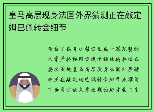 皇马高层现身法国外界猜测正在敲定姆巴佩转会细节