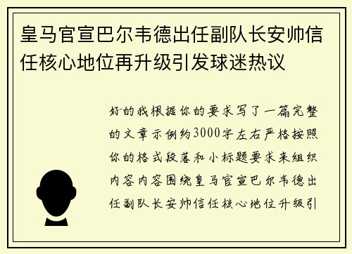 皇马官宣巴尔韦德出任副队长安帅信任核心地位再升级引发球迷热议
