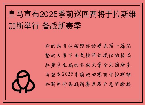皇马宣布2025季前巡回赛将于拉斯维加斯举行 备战新赛季 皇马宣布2025季前巡回赛将于拉斯维加斯举行 备战新赛季