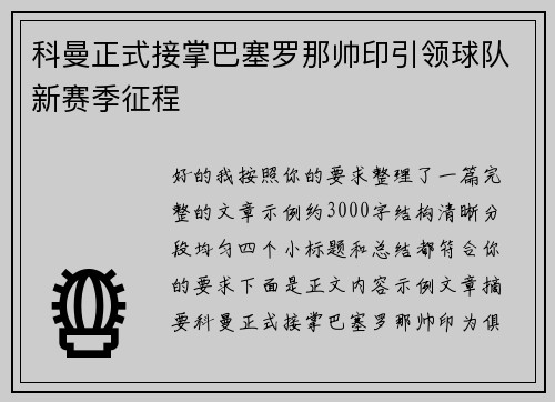 科曼正式接掌巴塞罗那帅印引领球队新赛季征程