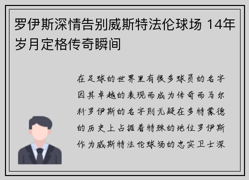 罗伊斯深情告别威斯特法伦球场 14年岁月定格传奇瞬间