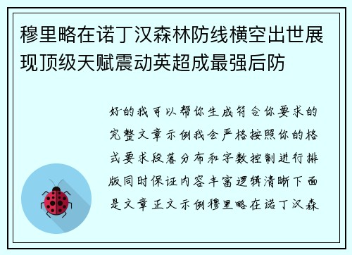 穆里略在诺丁汉森林防线横空出世展现顶级天赋震动英超成最强后防