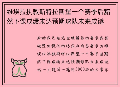 维埃拉执教斯特拉斯堡一个赛季后黯然下课成绩未达预期球队未来成谜