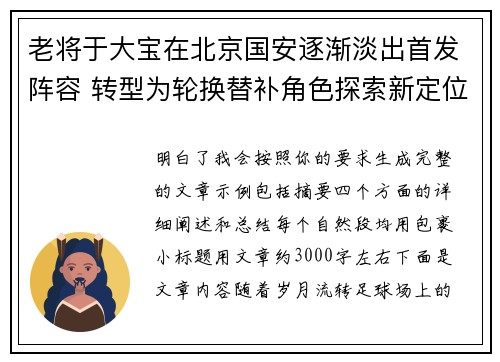 老将于大宝在北京国安逐渐淡出首发阵容 转型为轮换替补角色探索新定位 老将于大宝在北京国安逐渐淡出首发阵容 转型为轮换替补角色探索新定位