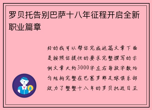 罗贝托告别巴萨十八年征程开启全新职业篇章