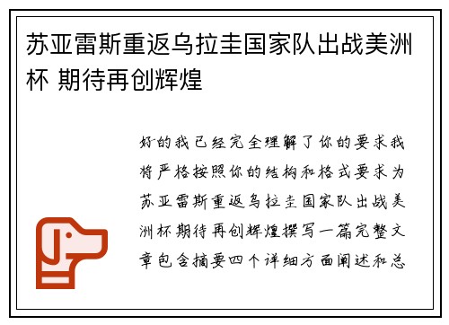 苏亚雷斯重返乌拉圭国家队出战美洲杯 期待再创辉煌 苏亚雷斯重返乌拉圭国家队出战美洲杯 期待再创辉煌