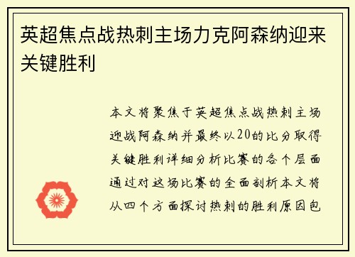 英超焦点战热刺主场力克阿森纳迎来关键胜利