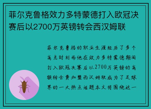 菲尔克鲁格效力多特蒙德打入欧冠决赛后以2700万英镑转会西汉姆联