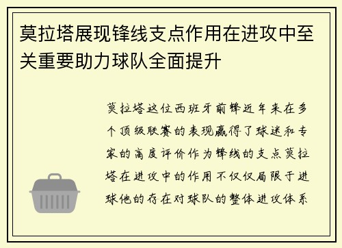 莫拉塔展现锋线支点作用在进攻中至关重要助力球队全面提升