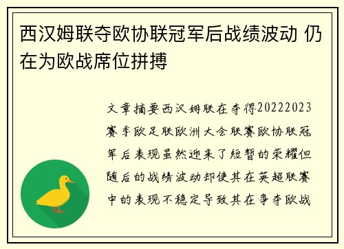 西汉姆联夺欧协联冠军后战绩波动 仍在为欧战席位拼搏