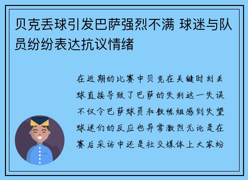 贝克丢球引发巴萨强烈不满 球迷与队员纷纷表达抗议情绪