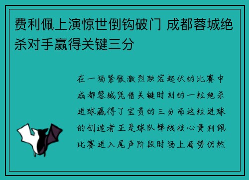 费利佩上演惊世倒钩破门 成都蓉城绝杀对手赢得关键三分