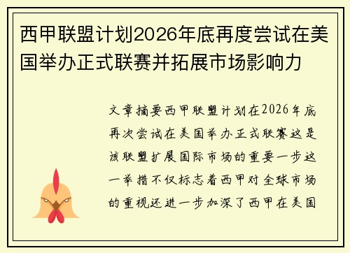 西甲联盟计划2026年底再度尝试在美国举办正式联赛并拓展市场影响力 西甲联盟计划2026年底再度尝试在美国举办正式联赛并拓展市场影响力