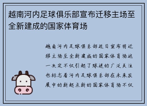 越南河内足球俱乐部宣布迁移主场至全新建成的国家体育场