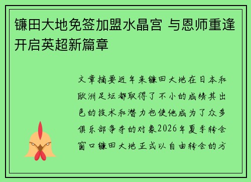 镰田大地免签加盟水晶宫 与恩师重逢开启英超新篇章